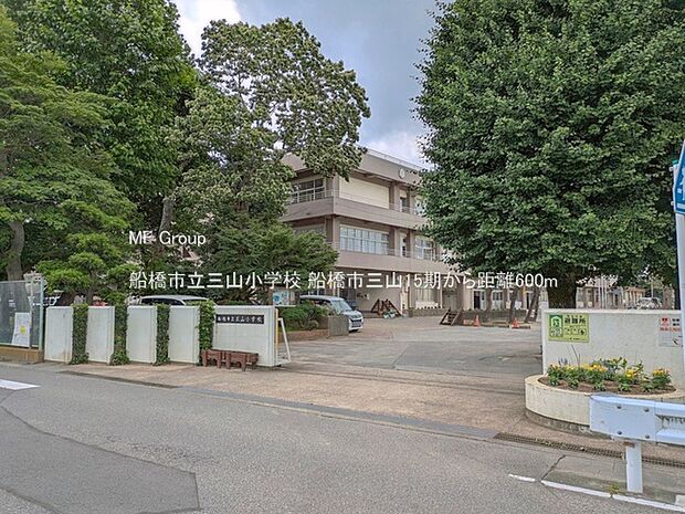 船橋市立三山小学校(約600m)