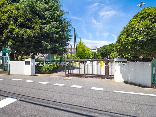 柏市立柏第四中学校（約850m）