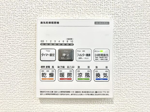【冷暖房・空調設備(浴室換気乾燥機リモコン)】◆A号棟◆浴室涼風暖房換気乾燥機付きなので、お天気が悪い日のお洗濯も安心！
