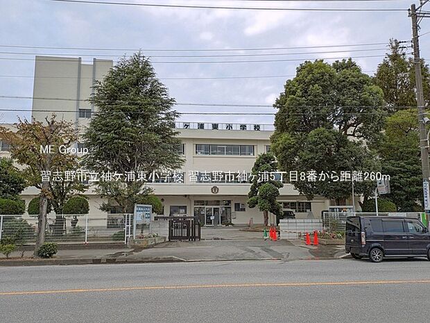 習志野市立袖ケ浦東小学校（約260m）