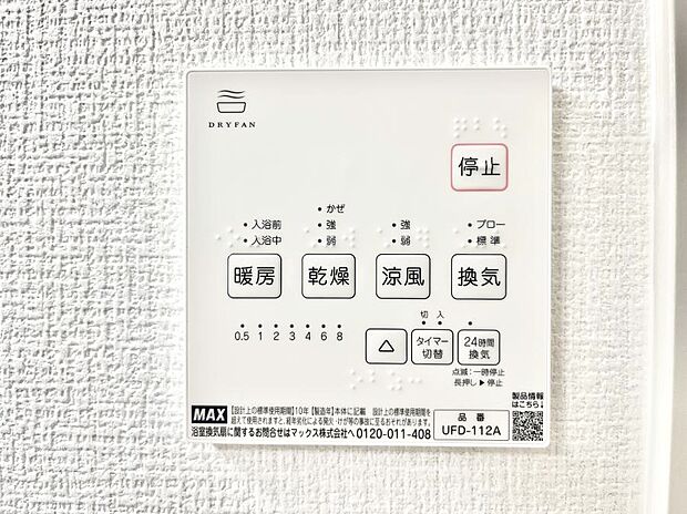 【冷暖房・空調設備(浴室換気乾燥機リモコン)】◆1号棟◆浴室涼風暖房換気乾燥機付きなので、お天気が悪い日のお洗濯も安心!