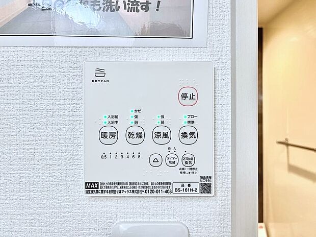 【冷暖房・空調設備(浴室換気乾燥機リモコン)】浴室涼風暖房換気乾燥機付きなので、お天気が悪い日のお洗濯も安心！