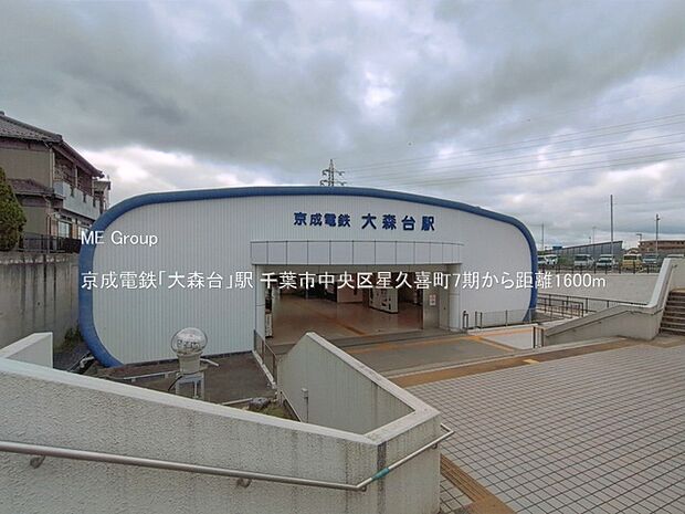 京成電鉄「大森台」駅（約1,600m）
