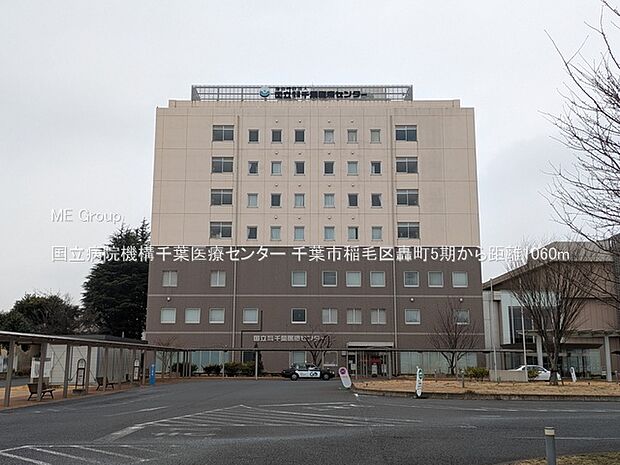 国立病院機構千葉医療センター（約1,060m）