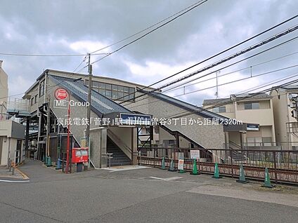 京成電鉄「菅野」駅 2320m