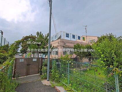 百合台幼稚園 560m