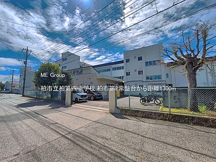 柏市立柏第四中学校 1300m