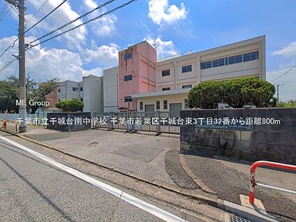 千葉市立千城台南中学校 800m