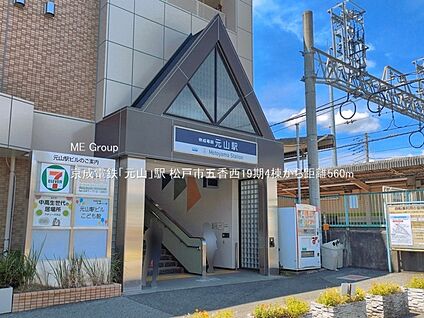 京成電鉄「元山」駅 560m