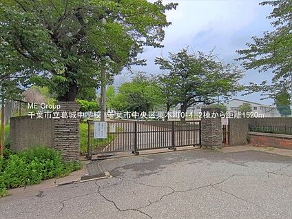 千葉市立葛城中学校 1520m
