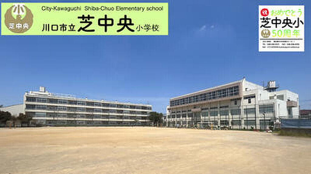 【学校】芝中央小学校