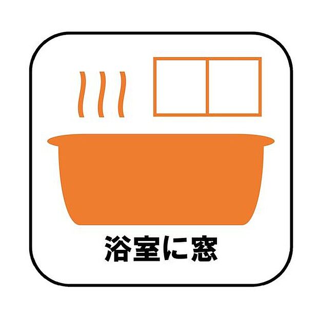 【☆窓付き浴室☆】窓付きのバスルームは、採光もあり明るく気持ちの良い空間です。窓があることで、換気環境も良好。掃除もスムーズに出来ます。