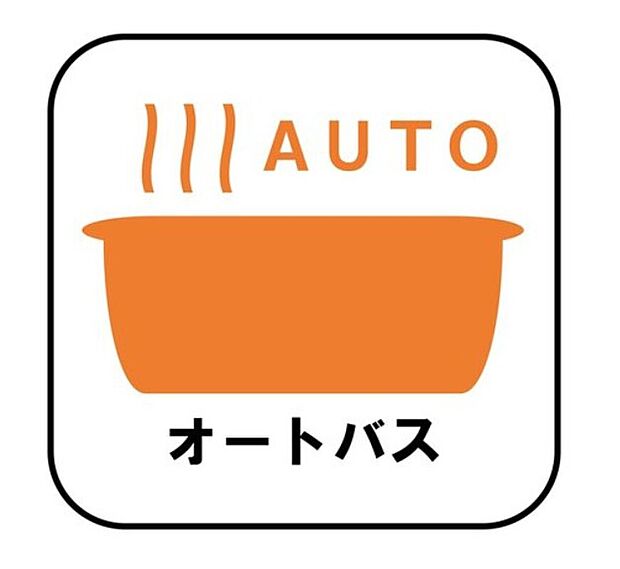 【☆オートバス☆】自動でお風呂の準備が整うため準備時間の短縮ができ、冬場は室温の低い浴室に行かなくてすむため寒い思いをすることもありません。