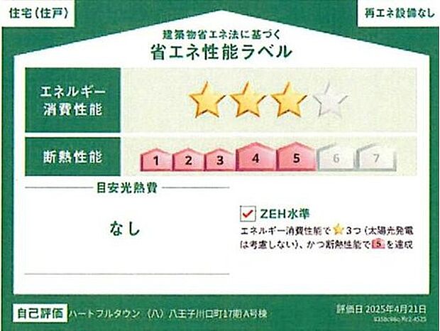 【省エネ性能ラベル】こちらの物件はZEH水準を満たした、省エネ性能に優れた物件です。光熱費を抑えて暮らすことができるだけでなく、「熱の入りにくさ・逃げにくさ」という観点でも影響を受けにくい建物のため、長く快適にお過ごしいただけます♪※本ラベルは特定の住戸の性能を示すものであり、全ての住戸の性能を示すものではありません。