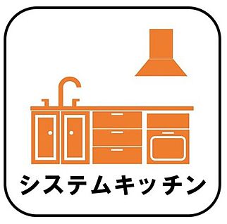 システムキッチン