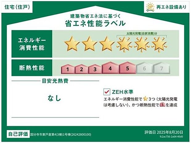 【☆省エネ性能ラベル☆】こちらの物件はZEH水準を満たした、省エネ性能に優れた物件です。　光熱費を抑えて暮らすことができるだけでなく、「熱の入りにくさ・逃げにくさ」という観点でも影響を受けにくい建物のため、長く快適にお過ごしいただけます♪　※本ラベルは特定の住戸の性能を示すものであり、全ての住戸の性能を示すものではありません。