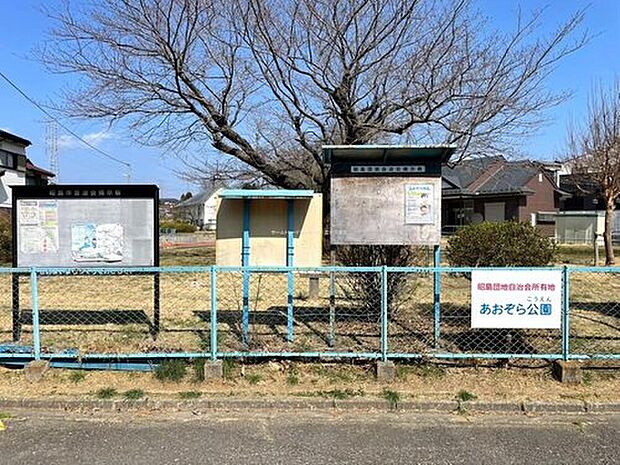 あおぞら公園(約140m)