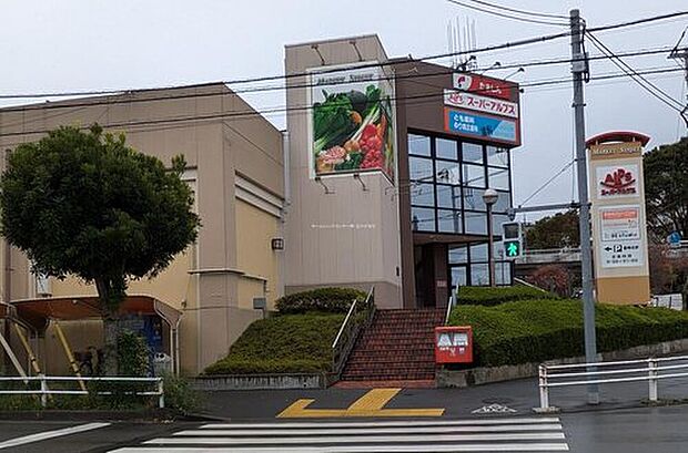 スーパーアルプス宇津木台店(約1,200m)