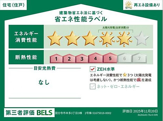 【省エネ性能ラベル】こちらの物件はZEH水準を満たした、省エネ性能に優れた物件です。　光熱費を抑えて暮らすことができるだけでなく、「熱の入りにくさ・逃げにくさ」という観点でも影響を受けにくい建物のため、長く快適にお過ごしいただけます♪　※本ラベルは特定の住戸の性能を示すものであり、全ての住戸の性能を示すものではありません。