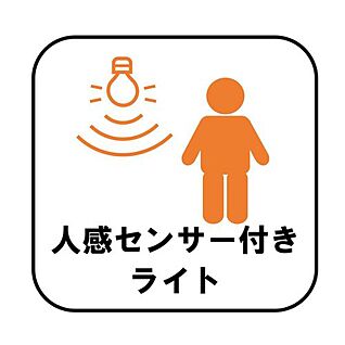 人感センサー付きライト
