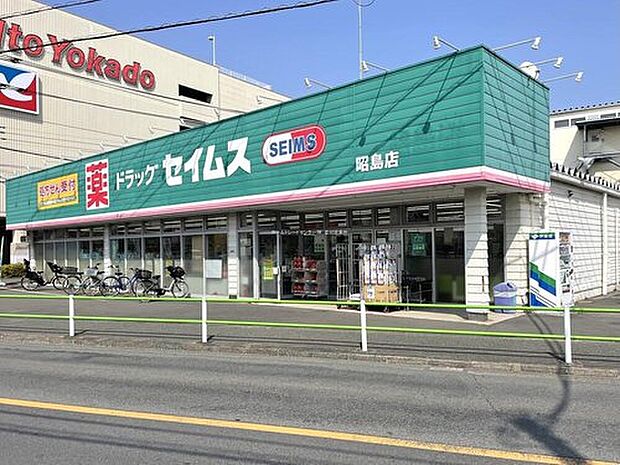 ドラッグセイムス昭島店（約1,000m）