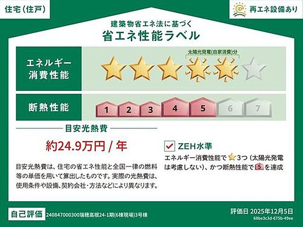 【【省エネ性能ラベル】】こちらの物件はZEH水準を満たした、省エネ性能に優れた物件です。 光熱費を抑えて暮らすことができるだけでなく、「熱の入りにくさ・逃げにくさ」という観点でも影響を受けにくい建物のため、長く快適にお過ごしいただけます♪ ※本ラベルは特定の住戸の性能を示すものであり、全ての住戸の性能を示すものではありません。