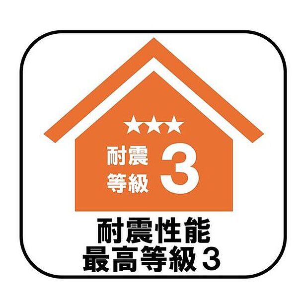 【耐震性能最高等級3】消防署や警察署など防災拠点となる建物に求められる最も高い耐震性能を持つ住宅基準で、震度7ほどの地震にも耐えられる安心の設計です♪