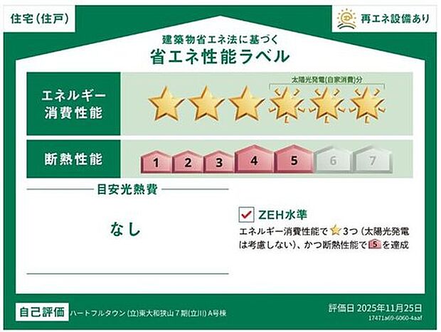 【☆省エネ性能ラベル☆】こちらの物件はZEH水準を満たした、省エネ性能に優れた物件です。　光熱費を抑えて暮らすことができるだけでなく、「熱の入りにくさ・逃げにくさ」という観点でも影響を受けにくい建物のため、長く快適にお過ごしいただけます♪　※本ラベルは特定の住戸の性能を示すものであり、全ての住戸の性能を示すものではありません。