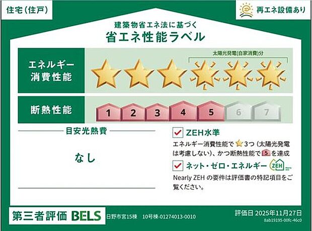 【省エネ性能ラベル】こちらの物件はZEH水準を満たした、省エネ性能に優れた物件です。　光熱費を抑えて暮らすことができるだけでなく、「熱の入りにくさ・逃げにくさ」という観点でも影響を受けにくい建物のため、長く快適にお過ごしいただけます♪　※本ラベルは特定の住戸の性能を示すものであり、全ての住戸の性能を示すものではありません。