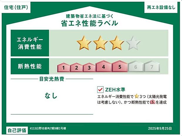 【省エネ性能ラベル】こちらの物件はZEH水準を満たした、省エネ性能に優れた物件です。光熱費を抑えて暮らすことができるだけでなく、「熱の入りにくさ・逃げにくさ」という観点でも影響を受けにくい建物のため、長く快適にお過ごしいただけます♪※本ラベルは特定の住戸の性能を示すものであり、全ての住戸の性能を示すものではありません。
