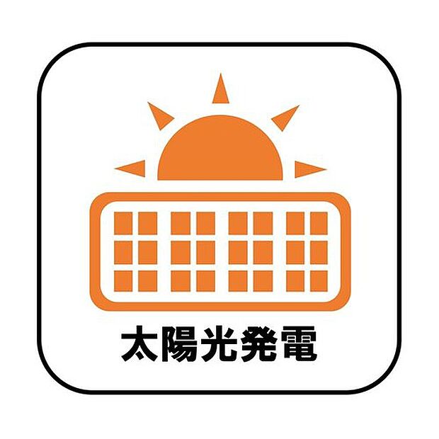 【【太陽光発電】】電気料金の節約に繋がるだけでなく、夏場は屋根の直射日光による温度上昇を抑制することで室内が涼しくなります♪※別途月額1,100円かかります。