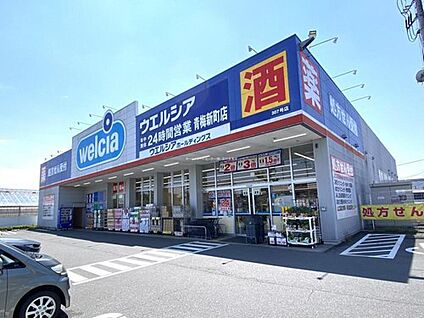ウエルシア青梅新町店 1500ｍ(徒歩19分／自転車6分)