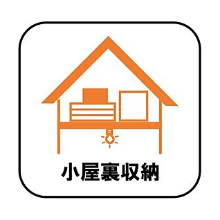 小屋裏収納