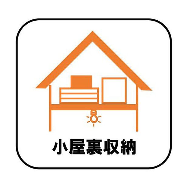 【小屋裏収納】ストーブやクリスマスツリー、ひな人形などの季節もの、スキーや釣り道具、テントなどのレジャー用品もたっぷり収納できます！