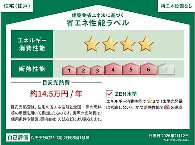 【省エネ性能ラベル】こちらの物件はZEH水準を満たした、省エネ性能に優れた物件です。 光熱費を抑えて暮らすことができるだけでなく、「熱の入りにくさ・逃げにくさ」という観点でも影響を受けにくい建物のため、長く快適にお過ごしいただけます♪ ※本ラベルは特定の住戸の性能を示すものであり、全ての住戸の性能を示すものではありません。