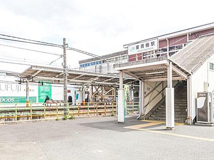 JR青梅線「東青梅」駅 240m (徒歩3分)