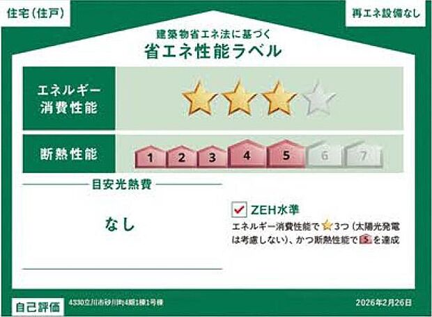 【【省エネ性能ラベル】】こちらの物件はZEH水準を満たした、省エネ性能に優れた物件です。 光熱費を抑えて暮らすことができるだけでなく、「熱の入りにくさ・逃げにくさ」という観点でも影響を受けにくい建物のため、長く快適にお過ごしいただけます♪