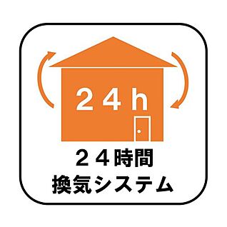 ☆24時間換気システム☆