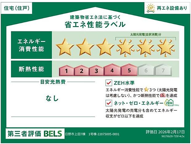 【省エネ性能ラベル】こちらの物件はZEH水準を満たした、省エネ性能に優れた物件です。光熱費を抑えて暮らすことができるだけでなく、「熱の入りにくさ・逃げにくさ」という観点でも影響を受けにくい建物のため、長く快適にお過ごしいただけます♪※本ラベルは特定の住戸の性能を示すものであり、全ての住戸の性能を示すものではありません。