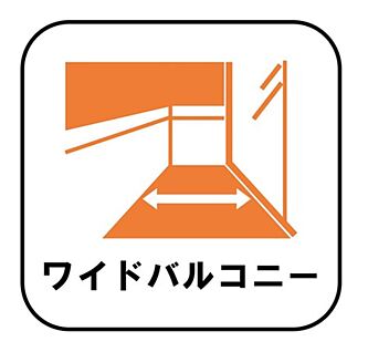 【ワイドバルコニー】
