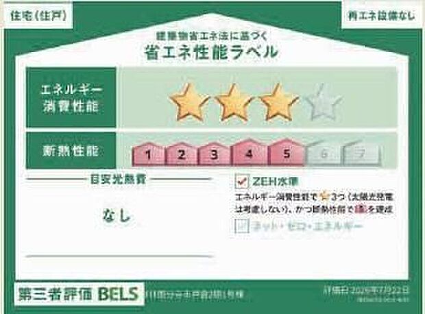 【【省エネ性能ラベル】】こちらの物件はZEH水準を満たした、省エネ性能に優れた物件です。　光熱費を抑えて暮らすことができるだけでなく、「熱の入りにくさ・逃げにくさ」という観点でも影響を受けにくい建物のため、長く快適にお過ごしいただけます♪