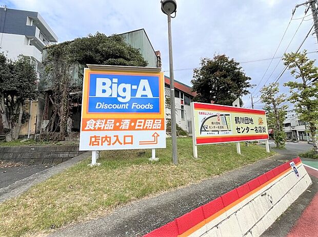 ビッグ・エー町田鶴川団地店(約950m)