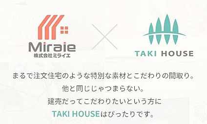 TAKI　HOUSE■グループ会社のミライエだからできること