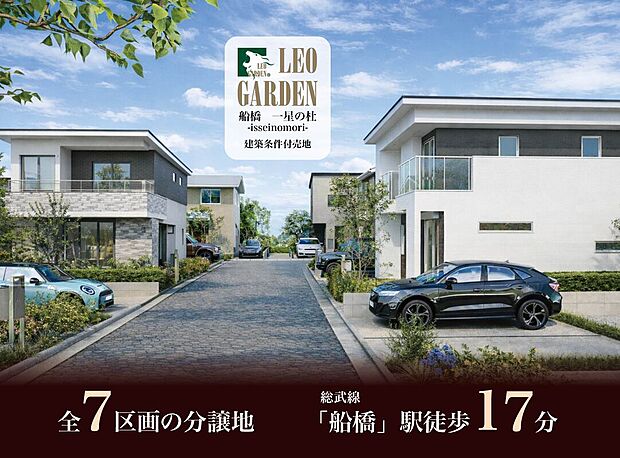 全7区画の分譲地が誕生。自由設計により、一邸一邸こだわりの住まいづくりが可能です。