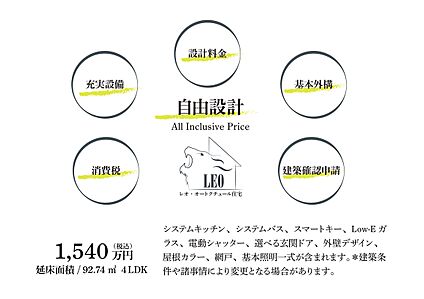 レオ・オートクチュール住宅　自由設計