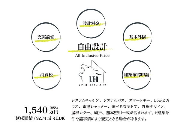 【レオ・オートクチュール住宅　自由設計】延床面積/92.74 m 4LDK　1,540万円（税込）