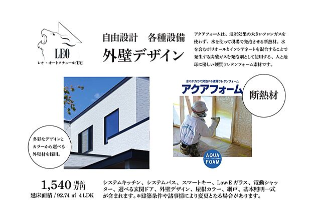 【外壁デザイン】多彩なデザインとカラーから選べる外壁材を採用。断熱材のアクアフォームは、温室効果の大きいフロンガスを使わず、水を使って現場で発泡させる断熱材。水を含むポリオールとイソシアネートを混合することで発生する炭酸ガスを発泡剤として使用する、人と地球に優しい硬質ウレタンフォーム素材です。