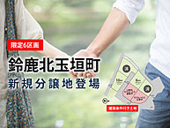 三重県鈴鹿市北玉垣町：物件画像