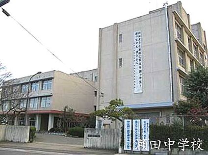 大津市立瀬田中学校 徒歩1061m