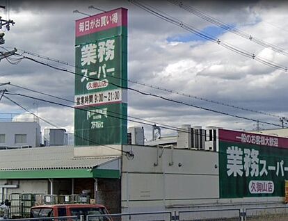 業務スーパー 久御山店 徒歩1996m
